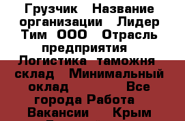 Грузчик › Название организации ­ Лидер Тим, ООО › Отрасль предприятия ­ Логистика, таможня, склад › Минимальный оклад ­ 14 000 - Все города Работа » Вакансии   . Крым,Гвардейское